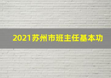 2021苏州市班主任基本功