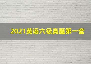 2021英语六级真题第一套