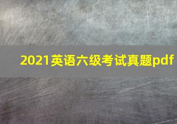 2021英语六级考试真题pdf