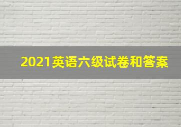 2021英语六级试卷和答案