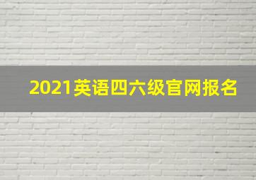 2021英语四六级官网报名