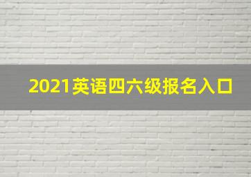 2021英语四六级报名入口