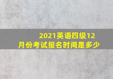 2021英语四级12月份考试报名时间是多少