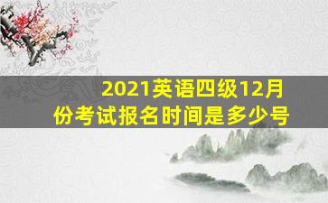 2021英语四级12月份考试报名时间是多少号