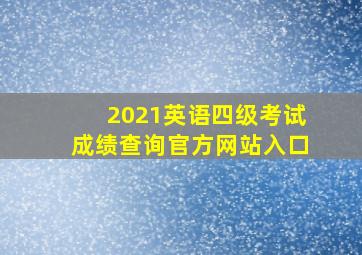 2021英语四级考试成绩查询官方网站入口