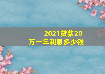 2021贷款20万一年利息多少钱