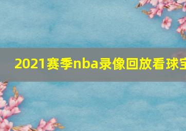 2021赛季nba录像回放看球宝