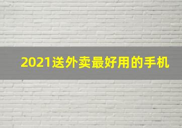 2021送外卖最好用的手机