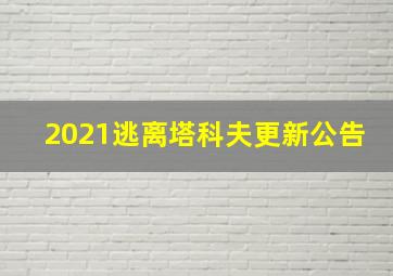 2021逃离塔科夫更新公告