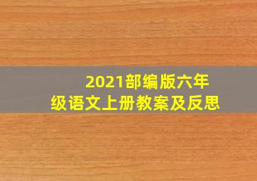 2021部编版六年级语文上册教案及反思