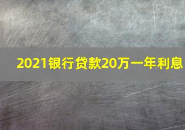 2021银行贷款20万一年利息