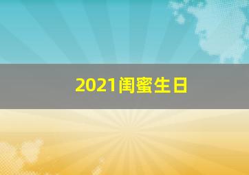 2021闺蜜生日