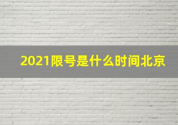 2021限号是什么时间北京