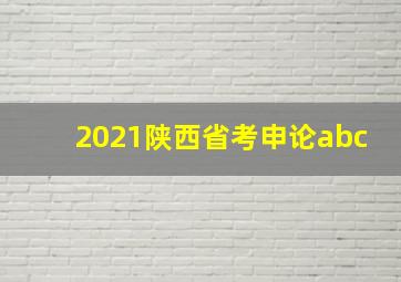 2021陕西省考申论abc