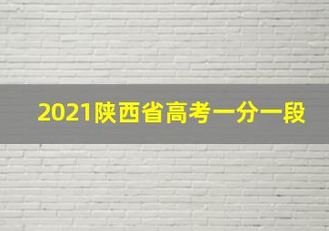 2021陕西省高考一分一段