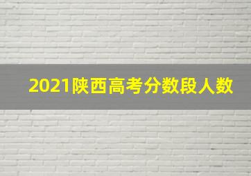 2021陕西高考分数段人数