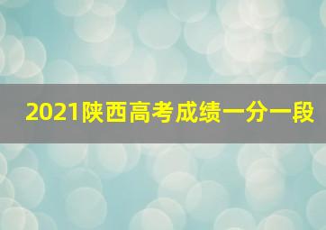 2021陕西高考成绩一分一段