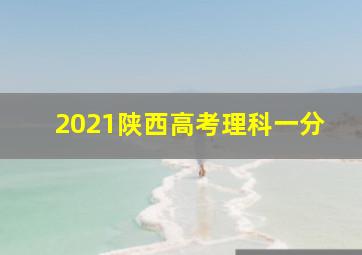 2021陕西高考理科一分