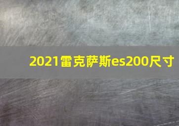 2021雷克萨斯es200尺寸