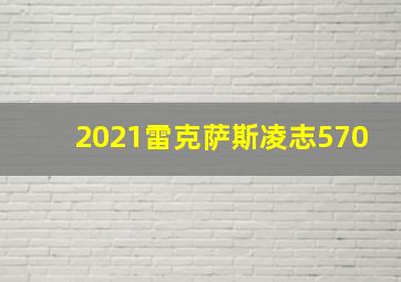 2021雷克萨斯凌志570