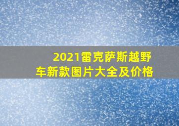 2021雷克萨斯越野车新款图片大全及价格