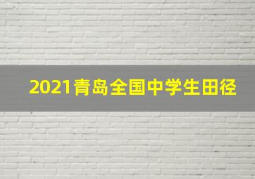 2021青岛全国中学生田径