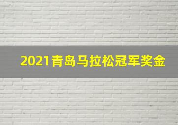 2021青岛马拉松冠军奖金