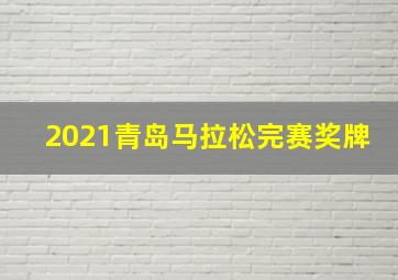 2021青岛马拉松完赛奖牌