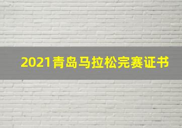 2021青岛马拉松完赛证书