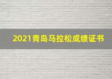 2021青岛马拉松成绩证书