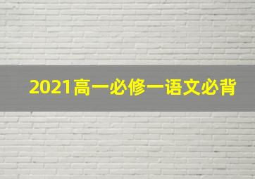 2021高一必修一语文必背