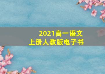 2021高一语文上册人教版电子书