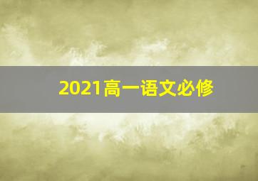 2021高一语文必修