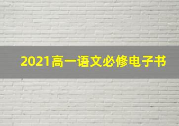 2021高一语文必修电子书