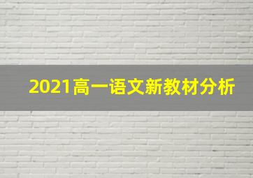 2021高一语文新教材分析