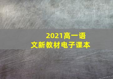 2021高一语文新教材电子课本