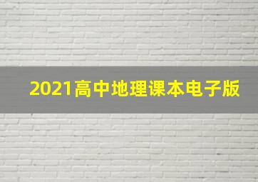 2021高中地理课本电子版