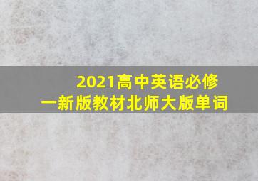 2021高中英语必修一新版教材北师大版单词