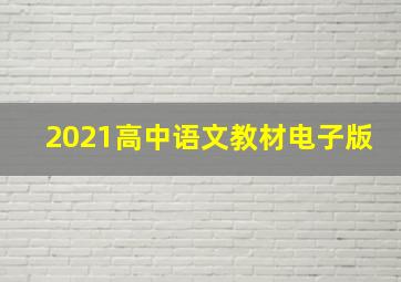 2021高中语文教材电子版