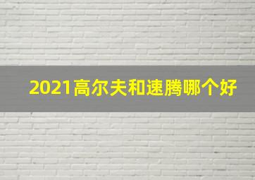 2021高尔夫和速腾哪个好