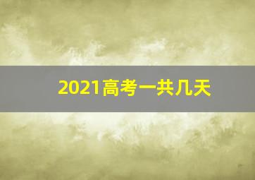 2021高考一共几天