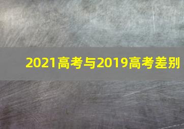 2021高考与2019高考差别