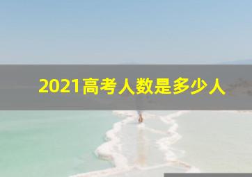 2021高考人数是多少人