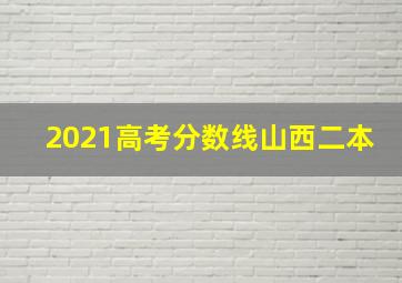 2021高考分数线山西二本