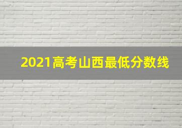 2021高考山西最低分数线