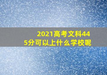 2021高考文科445分可以上什么学校呢