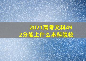 2021高考文科492分能上什么本科院校