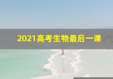 2021高考生物最后一课