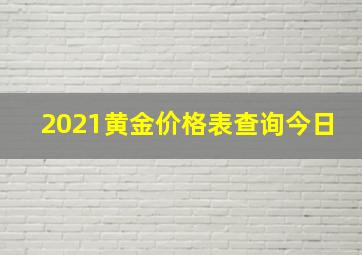 2021黄金价格表查询今日