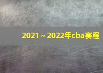 2021～2022年cba赛程